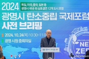 광명시, 국경과 이념 초월해 탄소중립 실현 앞장선다 ‘2024 탄소중립 국제포럼’개최