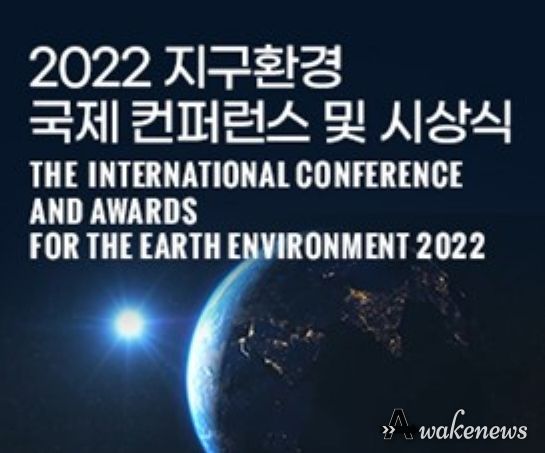 2022 지구환경 국제 컨퍼런스 및 시상식