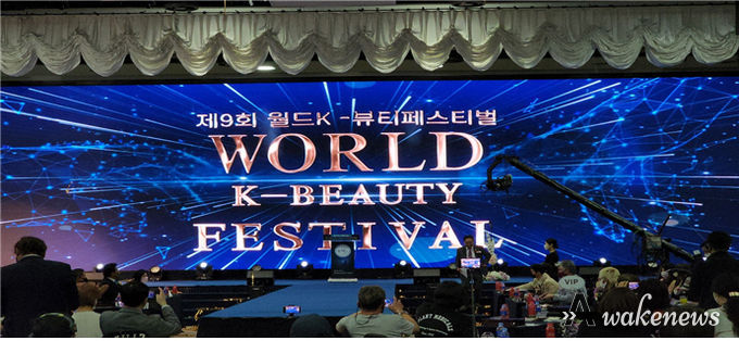 제9회 월드K-뷰티 페스티발