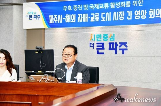 김경일 파주시장, 해외 자매·교류도시 시장들과 영상회의