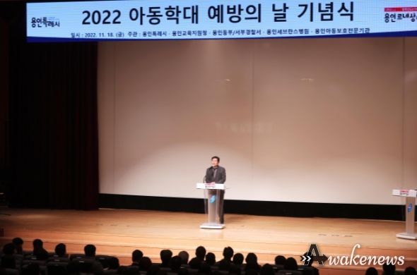 이상일 용인특례시장이 18일 시청에이스홀에서 열린 제16회 아동학대 예방의 날 기념식에서 기념사를 하고 있다.