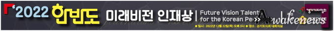 경기기자협회는 ‘2022년 한반도 미래비전 인재상 시상식’을 12월 22일(목) 오후 3시 경기도의회 대회의실에서 개최한다고 밝혔다.
