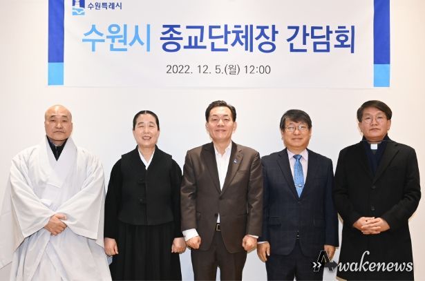 수원사 주지 보선 스님(왼쪽부터), 원불교 경기인천교구 김덕수 교구장, 이재준 수원시장, 수원특례시기독교총연합회 이부호 대표회장, 천주교 수원교구 사무처 차장 유주성 신부가 함께하고 있다.