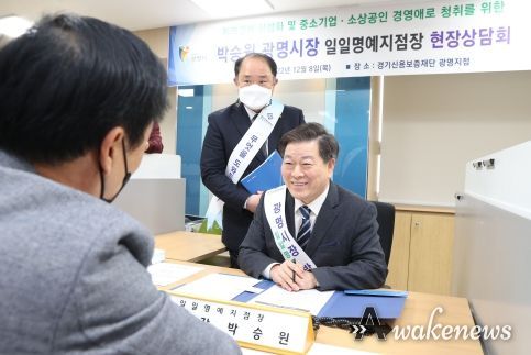 박승원 광명시장은 8일 경기신용보증재단 ‘일일명예지점장’으로 위촉되어 중소기업과 소상공인의 애로사항을 경청하며 경영안정을 위해 함께 협의하는 시간을 가졌다