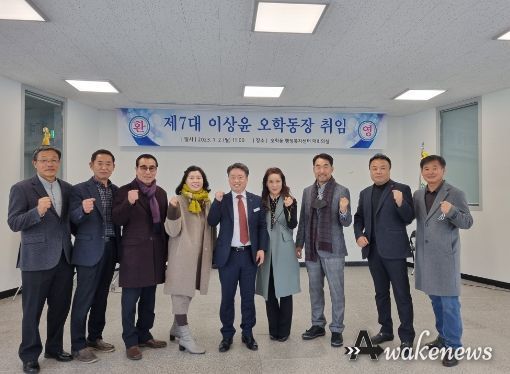 제7대 이상윤 오학동장 취임식 열려
