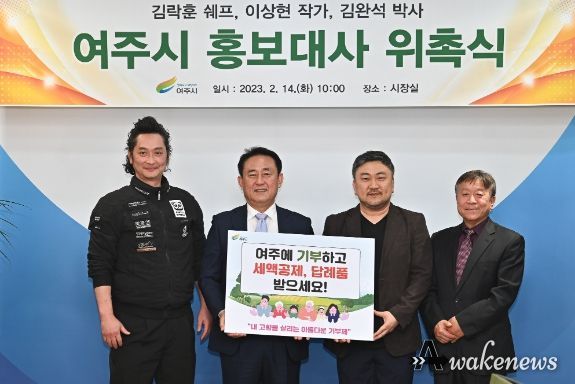 여주시, 김락훈 쉐프, 이상현 작가, 김완석 박사 홍보대사 위촉