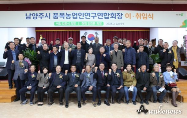 남양주시품목농업인연구연합회장 이·취임식 개최