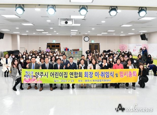 양주시어린이집연합회 제5·6대 회장 이․취임식