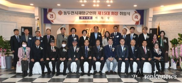 동두천시 재향군인회, 제15대 서득창 회장 취임