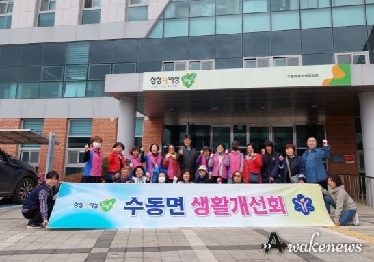 수동면 생활개선회, ‘깨끗한 우리 마을 만들기’ 활동