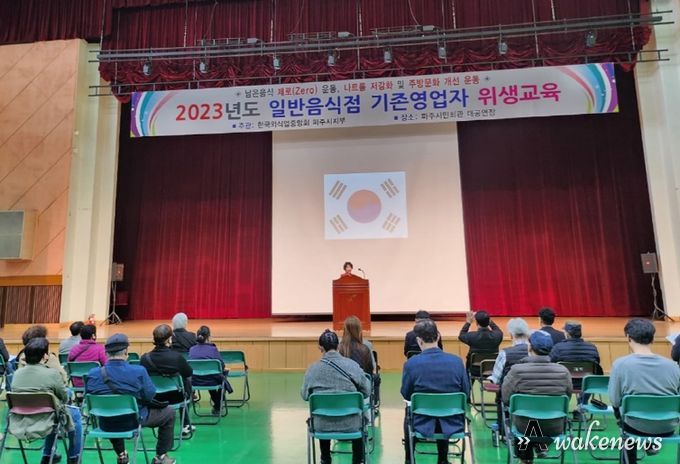 파주시, 식품접객업(일반음식점) 기존영업자 대상 식품위생교육
