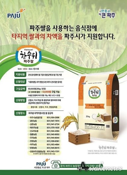 관내 일반음식점 대상, 파주쌀 구입 차액 지원…소비 촉진 기대