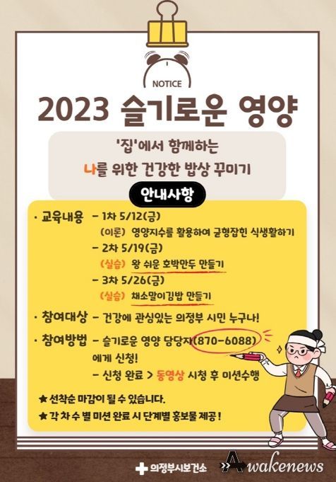 의정부시 보건소, 2023 슬기로운 영양 생활 교육 강좌 안내