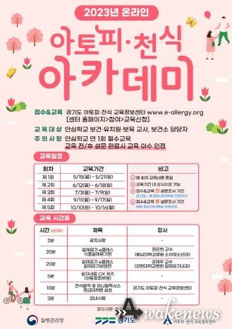 경기도, 아토피·천식 온라인 아카데미 운영
