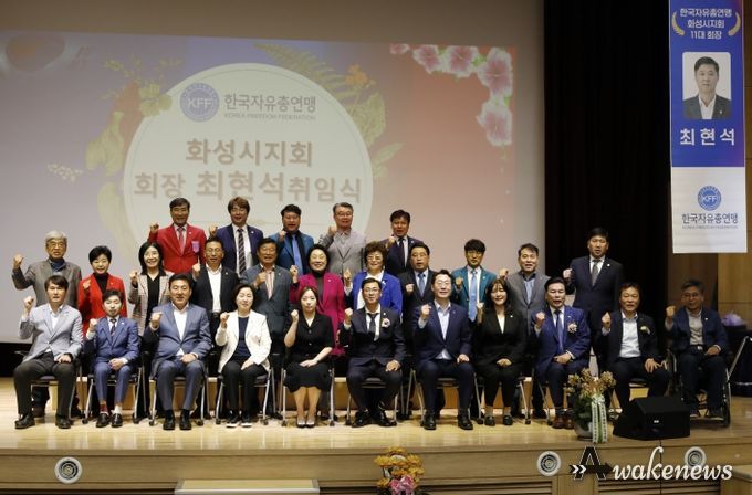 화성시, 한국자유총연맹 화성시지회장 취임식 개최