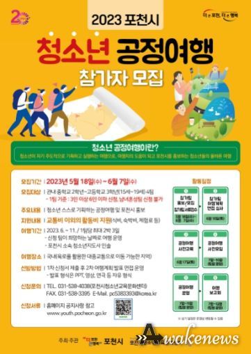 포천시, 2023 포천시 청소년 공정여행 참가자 모집