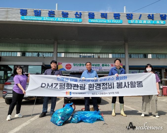 파주도시관광공사 DMZ 민통선 마을 청결에 앞장서