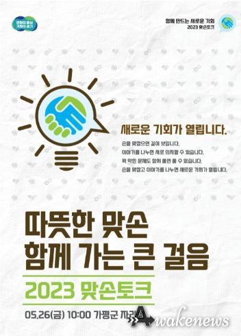 가평 맞손토크 포스터