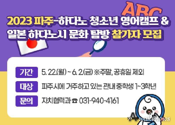 2023파주-하다노 영어캠프&일본 하다노시 문화탐방 참가자 모집