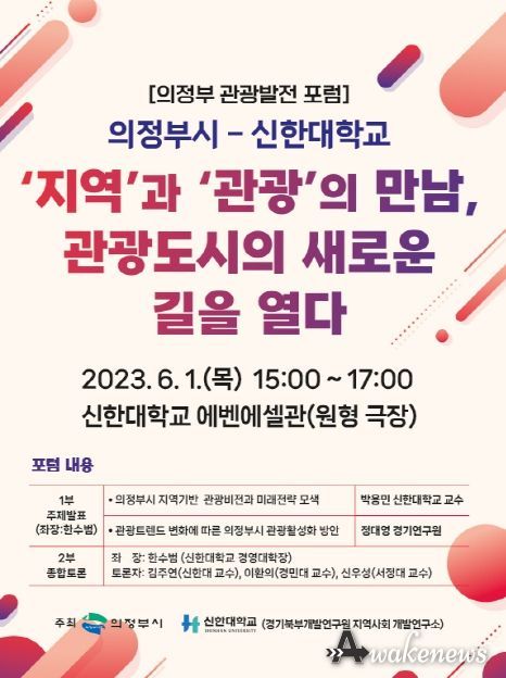 의정부시·신한대학교 관광발전 포럼 개최