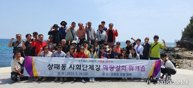 2023년 상패동 사회단체 역량강화 워크숍