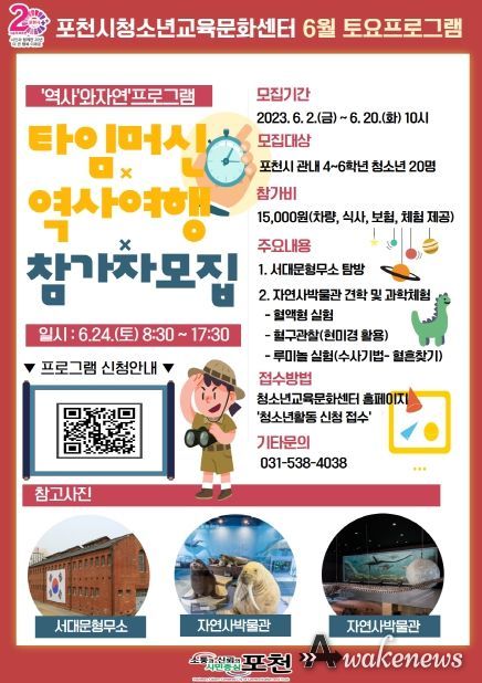 포천시청소년교육문화센터, 2023년 6월 토요프로그램 타임머신 역사여행 참가자 모집