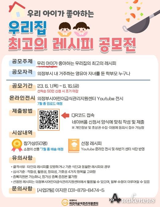 의정부시 어린이급식관리지원센터 '우리집 최고의 메뉴' 홍보사업 실시