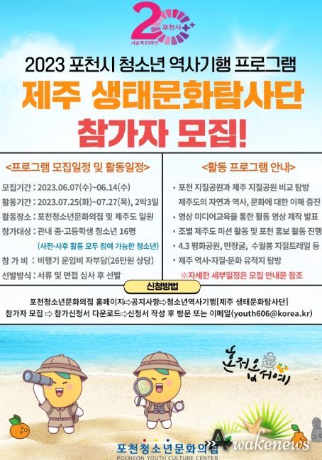 2023년 포천시 '청소년 제주 생태문화탐사단 참가자' 모집