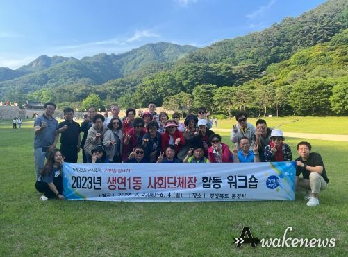 2023년 생연1동 사회단체장 합동 워크숍 개최