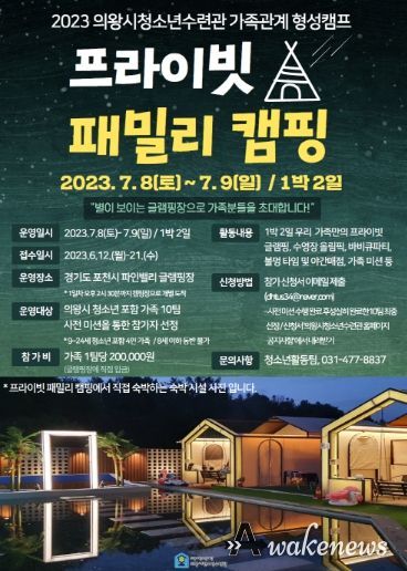 의왕시청소년수련관, 가족관계 형성캠프 참가자 모집