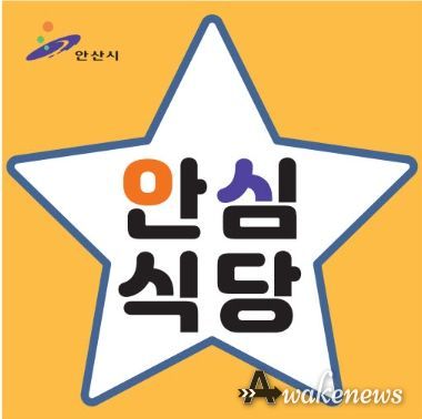 안산시, 안심식당 지정업소 모집