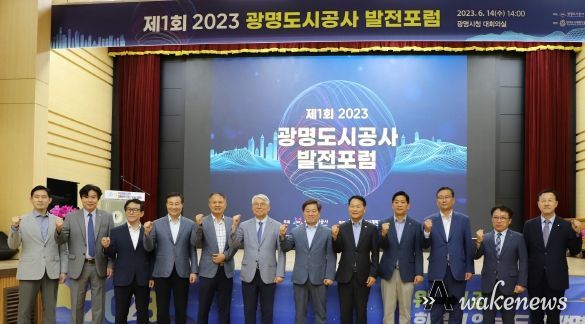 광명도시공사, ‘제1회 2023 광명도시공사 발전포럼’ 개최