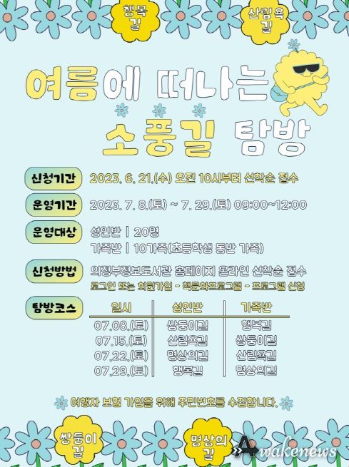 정보도서관, 여름에 떠나는 의정부 소풍길 탐방