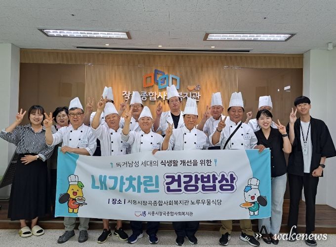 시흥시 장곡종합사회복지관, 독거 남성 어르신과 함께하는 '내가 차린 건강 밥상' 발대식 열어