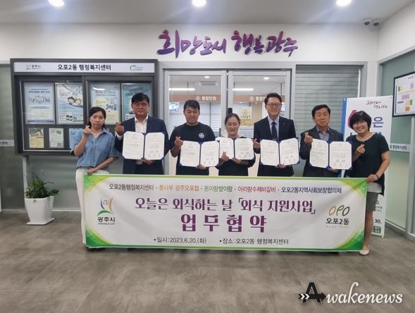 광주시 오포2동지보체, 3개 업체와 외식비 지원 업무협약
