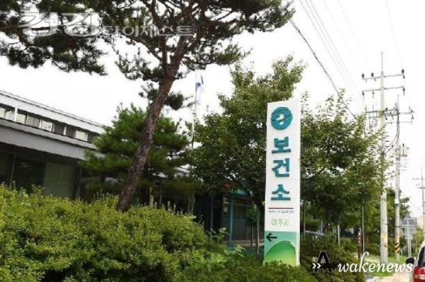 여주시 보건소