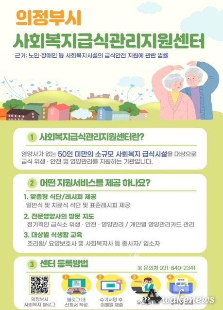 의정부시 사회복지급식관리지원센터 7월 1일 개소