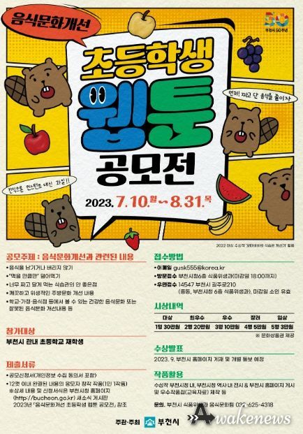 2023년 음식문화개선 초등학생 웹툰 공모전 포스터