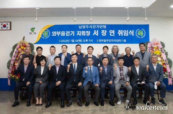 남양주시걷기연맹 와부읍지회, 서창연 회장 취임식 개최