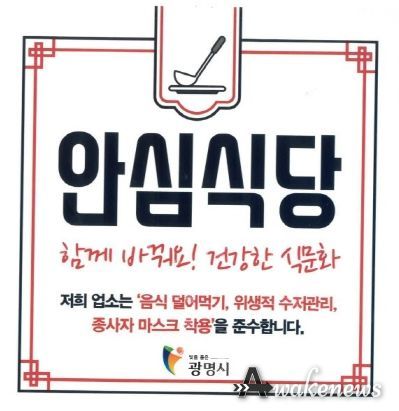 광명시, 식사 문화 개선에 노력하는 안심식당 73개소에 운영 물품 지원