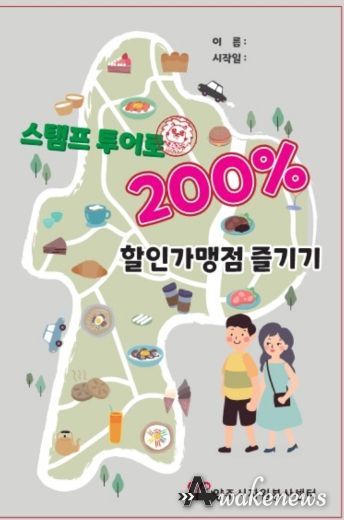 (사)양주시자원봉사센터, 스탬프 투어로 할인가맹점 200% 즐기기! 활동 전개