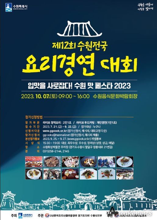 수원시,‘제12회 수원전국 요리경연대회’ 참가자 모집