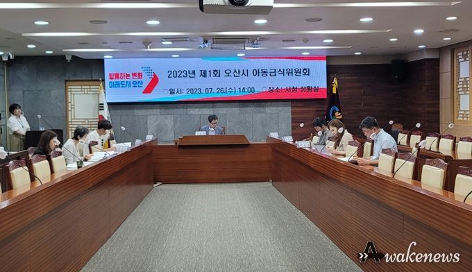 오산시, 2023년 제1회 아동급식위원회 개최