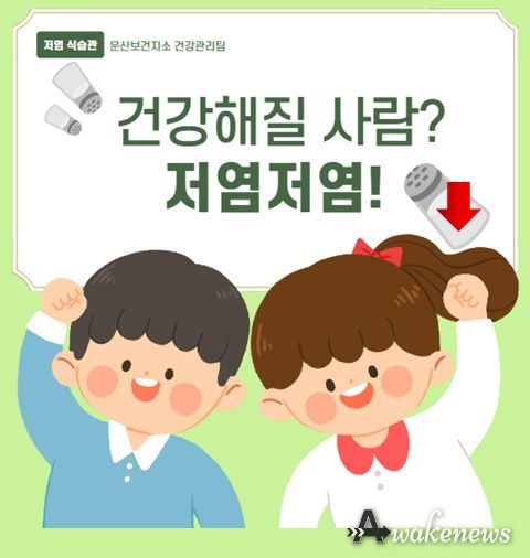 파주시 문산보건지소, 저염 식생활 실천 독려…심뇌혈관질환 예방 관리