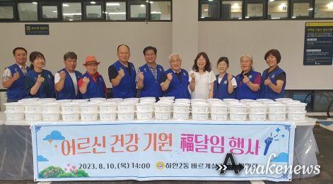 광명시 하안2동 바르게살기운동위원회는 말복인 10일 ‘어르신 건강 기원 福달임 행사’를 진행해 관내 경로당 4개소 어르신 170명에게 삼계탕을 전달했다