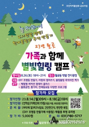월곶동 주민자치회, 별빛힐링캠프