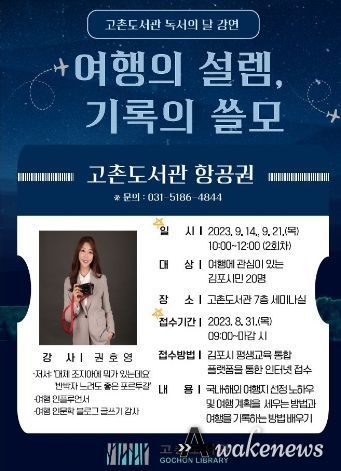 고촌도서관은 9월 14일과 21일 여행 인플루언서로 활동 중인 권호영 씨를 초청, ‘여행의 설렘, 기록의 쓸모’ 강연을 실시한다.