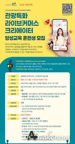 관광 프로그램 라이브커머스 창작자 양성 훈련생 모집 포스터