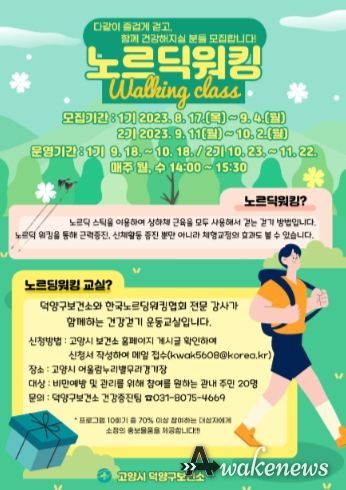 고양시 덕양구보건소, ‘노르딕 워킹 교실’ 운영