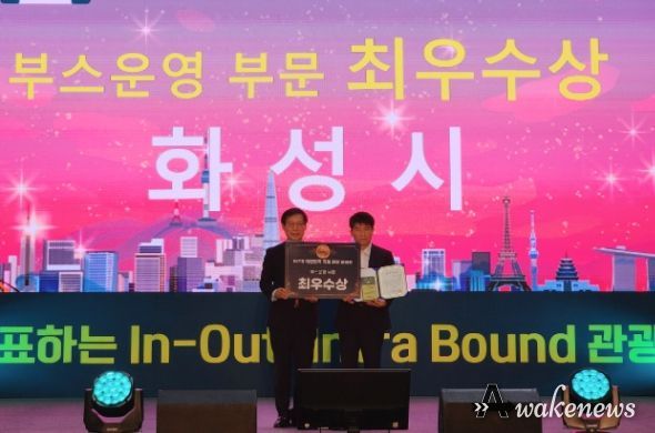 화성시, 제8회 대한민국 국제 관광박람회 부스운영 최우수상 수상